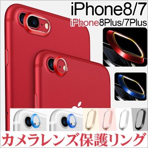 iPhone用カメラレンズ保護リング アルミ レンズプロテクトリング 3M製テープ 貼り付け iPhone7/7 Plus/8/8 Plus対応 ネコポス送料無料