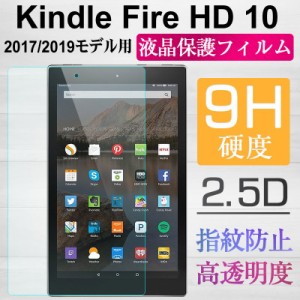 Amazon Kindle Fire HD10 2017/2019モデル用 液晶保護フィルム ガラスフィルム 強化ガラスフィルム 指紋防止  ネコポス送料無料