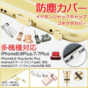 iPhone用 Android用防塵保護カバー スマートフォンピアス イヤホンジャック コネクタカバー スマホピアス アルミ ポイント消化