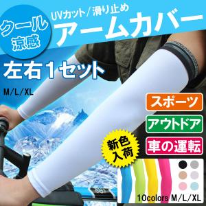 UVカット 3Dクールアームカバー アームカバー 日焼け対策 左右1セット ネコポス送料無料