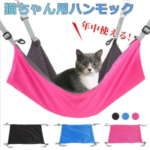 ペットハンモック 猫用 2way 年中使える 冬夏両用 ペット用ハンモック ネコポス送料無料 ポイント消化