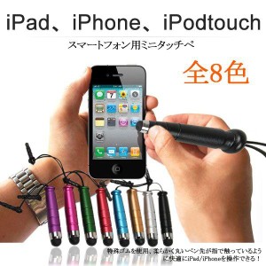 ミニタッチペン　スマートフォン用 タッチパネルスマートフォン用 iPad、iPhone、iPodtouch用  ネコポス送料無料 ポイント消化