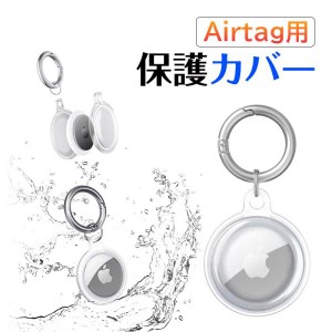 AirTag用ケース 保護ケース エアタグ用ケース 丸型カラビナ付き Airtag用保護カバー クリア TPUカバー 水洗い 紛失防止 ネコポス送料無料