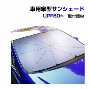 車用傘型サンシェード 傘式サンシェード フロントガラス用 サンシェード 日よけ UVカット 紫外線カット 宅配便配送 ポイント消化