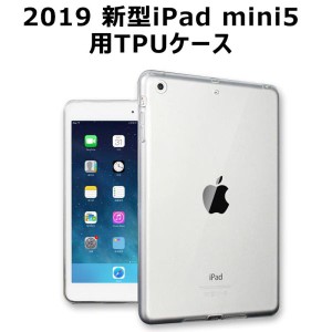 iPad mini 5ケース TPUカバー 2019 新型iPad mini5ケース TPUケース クリアケース ネコポス送料無料