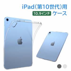iPad（第10世代）用ケース 10.9インチ(2022)用カバー アイパッド TPUカバー ソフト ネコポス送料無料 ポイント消化