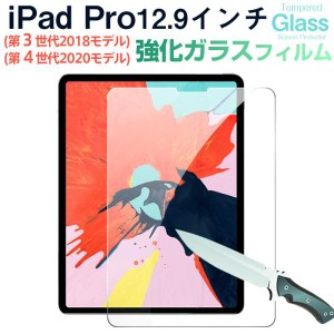iPad Pro 12.9インチ(第 3 世代2018モデル)/iPad Pro 12.9インチ(第 4 世代2020モデル)強化ガラスフィルム 液晶フィルム ガラスフィルム 