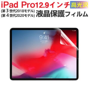 iPad Pro 12.9インチ(第 3 世代2018モデル)/iPad Pro 12.9インチ(第 4 世代2020モデル)液晶保護フィルム 液晶フィルム 高光沢フィルム ネ