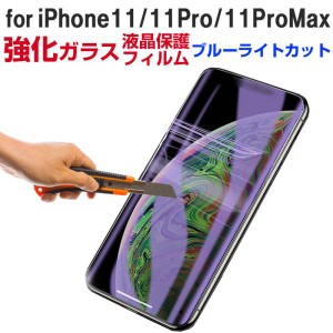 iPhone 11/11 Pro/11 Pro Max/X /XS/XR/XS Max用 ブルーライトカットガラスフィルム 液晶保護 強化ガラスフィルム ネコポス送料無料 ポイ