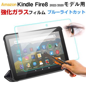 Amazon Kindle Fire8 2020/2022モデル用 液晶保護フィルム 強化ガラスフィルム ブルーライトカット ガラスフィルム ネコポス送料無料