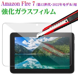 Amazon Fire 7 第12世代 Fire 7 2022年モデル対応 液晶保護フィルム ガラスフィルム 強化ガラス 2.5D ネコポス送料無料