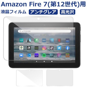 Amazon Fire 7(第12世代)用液晶フィルム 液晶保護  2022年モデル用 フィルム PETフィルム アンチグレア 高光沢  ネコポス送料無料