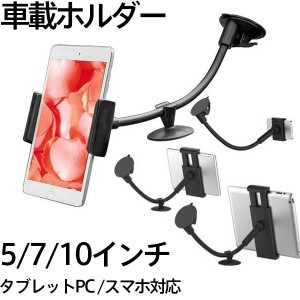 車載ホルダー タブレットPC スマホ 車載用スタンド ホルダー 車載アーム 宅配便配送 送料無料 ポイント消化