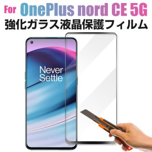 OnePlus Nord CE 5G用フィルム 強化ガラスフィルム 液晶保護フィルム 全画面保護 前面のみ ネコポス送料無料 ポイント消化
