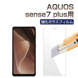 AQUOS sense7 plus用液晶保護フィルム ガラスフィルム 強化ガラスフィルム 液晶フィルム ネコポス送料無料 ポイント消化