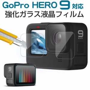 GoPro Hero 9用 強化ガラスフィルム 前面スクリーン保護 レンズ保護 背面スクリーン保護フィルム 3枚入り ネコポス送料無料 ポイント消化