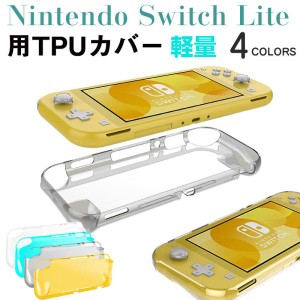 Nintendo Switch Liteカバー TPUカバー Nintendo Switch Liteケースカバー 背面カバー ネコポス送料無料 ポイント消化