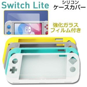 Nintendo Switch Liteケースカバー シリコンカバー ガラスフィルム付き Nintendo Switch Liteカバー ネコポス送料無料 ポイント消化