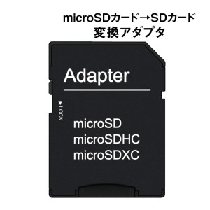 microSD/microSDHC/microSDXCカード→SDカード 変換アダプタ ネコポス送料無料 ポイント消化