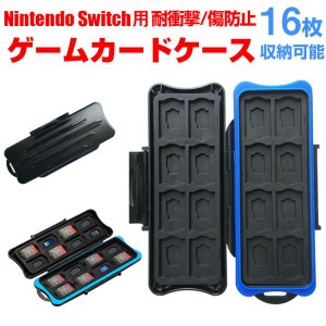 Nintendo Switch ゲームカードケース 16枚収納可能 耐衝撃 傷防止 防水 スイッチ ゲームカードケース ネコポス送料無料 ポイント消化