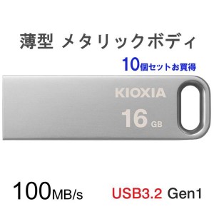 10個セットお買得 USBメモリ 16GB Kioxia USB3.2 Gen1 U366 100MB/s 薄型 スタイリッシュ メタリックボディ LU366S016GC4 海外パッケージ