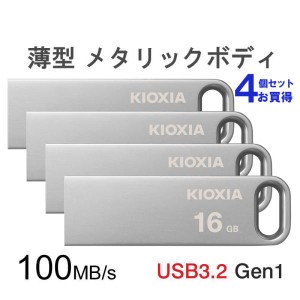 4個セットお買得 USBメモリ 16GB Kioxia USB3.2 Gen1 U366 100MB/s 薄型 スタイリッシュ メタリックボディ LU366S016GC4 海外パッケージ 