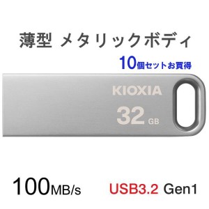 10個セットお買得 USBメモリ 32GB Kioxia USB3.2 Gen1 U366 100MB/s 薄型 スタイリッシュ メタリックボディ LU366S032GC4 海外パッケージ