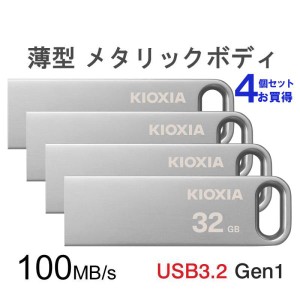 4個セット USBメモリ 32GB Kioxia USB3.2 Gen1 U366 100MB/s 薄型 スタイリッシュ メタリックボディ LU366S032GC4 海外パッケージ ポイン