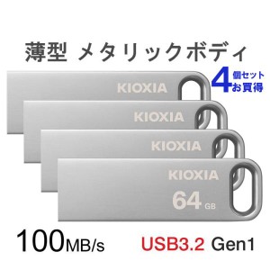 4個セット USBメモリ 64GB Kioxia USB3.2 Gen1 U366 100MB/s 薄型 スタイリッシュ メタリックボディ LU366S064GC4 海外パッケージ ポイン