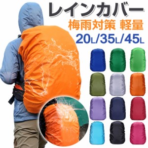 リュック用レインカバー 20L 35L 45Lリュックカバー 防水 雨よけ レインカバー バッグカバー ネコポス送料無料