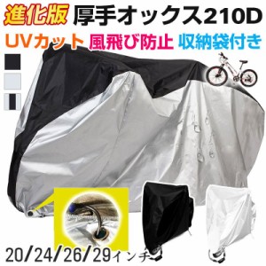 進化版 厚手オックス210D UVカット 自転車カバー 厚手 撥水 サイクルカバー レインカバー 防水カバー 収納袋付きネコポス送料無料 ポイン