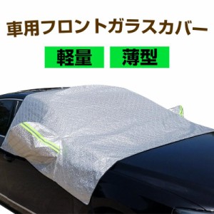 車用 フロントガラスカバー 凍結防止カバー 薄型 3層構造 サイドミラーカバー付 霜 雪対策 防塵 宅配便配送 ポイント消化