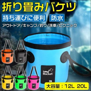 折り畳みバケツ 折りたたみ バケツ ターポリンバケツ 12L 20L 折りたたみができるバケツ ネコポス送料無料 ポイント消化