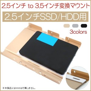 2.5インチ to 3.5インチ変換マウント 2.5インチSSD/HDD用 ハードディスクドライブアダプタホルダー ネコポス送料無料 ポイント消化