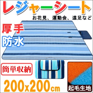 レジャーシート アウトドア ピクニックマット 200×200cm 折りたたみ ピクニックシート 宅配便のみ  宅配便配送 ポイント消化