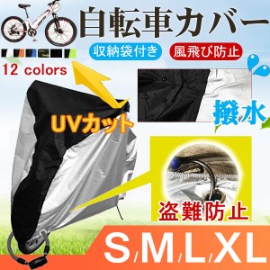 ネコポス送料無料 自転車カバー サイクルカバー 撥水 防水カバー 厚手 UVカット 収納袋付き