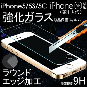 iPhone SE（第1世代） iPhone5iPhone5SiPhone5C用強化ガラス液晶保護フィルム 硬度9H ラウンドエッジ加工 ネコポス送料無料