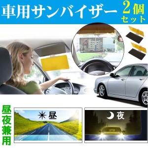 2個セット車用サンバイザー 眩しさ軽減サンバイザー昼間の日光や夜間のライト光サングラス不要角度調節可 宅配便配送