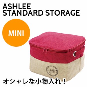 アシュリー スタンダード ストレージ Mini size(おしゃれ/収納ボックス/小物/収納/便利/収納ケース/ashlee/小物収納ボックス)