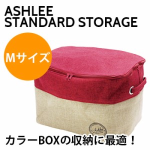 アシュリー スタンダード ストレージ M size(おしゃれ/収納ボックス/収納/便利/ふた付きボックス/ashlee/収納ボックス)