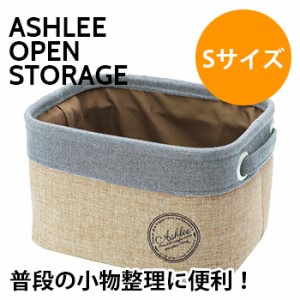 アシュリー オープン ストレージ S size(おしゃれ/収納ボックス/小物/収納/便利/収納ケース/ashlee/小物収納ボックス)