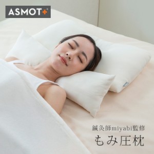 ASMOT 鍼灸師miyabi監修 もみ圧枕(まくら 肩 首 が 快適 高さ調節 低め 高め 高さ調整 枕 の 高 さ 低い 高い 洗濯機)