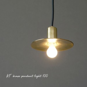 KT brass pendant light 100(真鍮 ペンダントライト ゴールド おしゃれ シェードのみ ヴィンテージ 風 アンティーク 調)