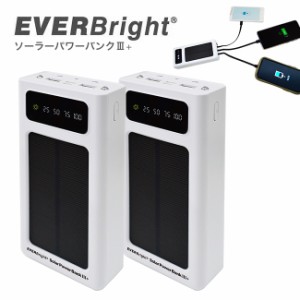 エバーブライト ソーラーパワーバンク III＋≪2個≫(20000mAh 2万mAh 充電器 モバイルバッテリー バッテリー 充電 機器)