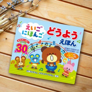 えいご にほんご どうようえほん(絵本 童謡 歌 うた 曲 30曲 日本語 英語 歌う カラオケ 音楽 子ども ベビー キッズ) 即納