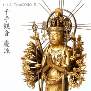 イスム TanaCOCORO 掌 千手観音 慶派(仏像彫刻 千手観音像 千手観音菩薩 菩薩 阿弥陀如来 如来 観音菩薩 蓮華王)