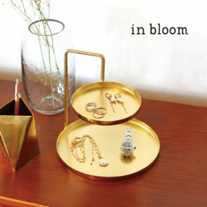 in bloom インブルーム ツーレイヤートレイ(アクセサリートレイ アクセサリートレー 小物入れ 収納 2段 二段 真鍮風)