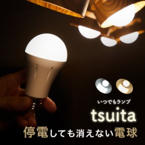 いつでもランプ tsuita(電球 停電 自動点灯 停電時 防災 ライト 防災グッズ 懐中電灯 電池不要 LED LED電球 充電式)【F】