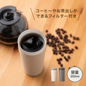 1／1タンブラー 350ml(保温 保冷 ランブラー 蓋付き ふた付き ボトル お茶 コーヒー 茶漉し 茶こし フィルター付き)