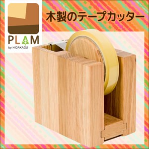 PLAM DEN プラム デンシリーズ テープカッターしかく オーク PL1DEN-0240130-OAOL(おしゃれ/木製/テープカッター台)